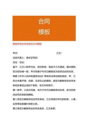解除劳动合同关系协议书模板.docx
