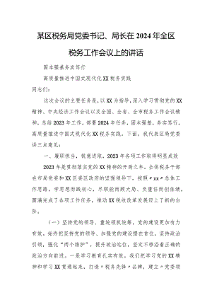 某区税务局党委书记、局长在2024年全区税务工作会议上的讲话1.docx