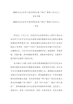 2024年在全区学习宣传贯彻全国“两会”精神工作会议上讲话2篇.docx