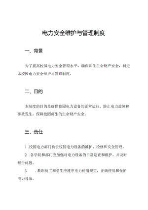 校园电力安全维护与管理制度.docx