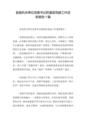 县直机关单位党委书记抓基层党建工作述职报告7篇.docx