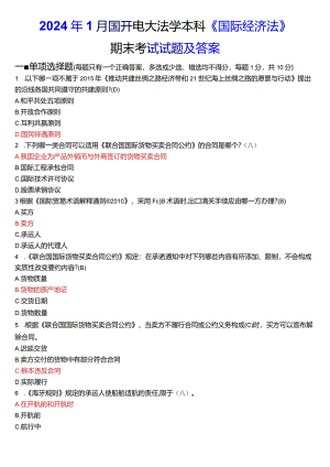 2024年1月国开电大法学本科《国际经济法》期末考试试题及答案.docx