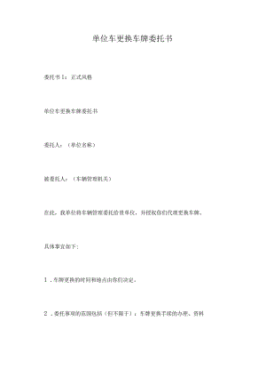 单位车更换车牌委托书.docx