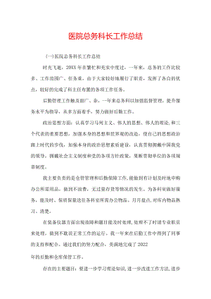 医院总务科长工作总结.docx
