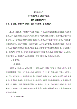 国务院办公厅关于深化产教融合的若干意见（2017年）.docx