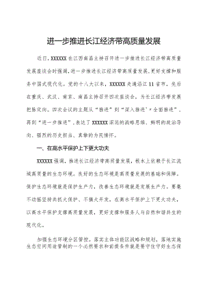 进一步推动长江经济带高质量发展.docx