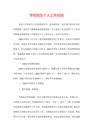 学校招生个人工作总结.docx