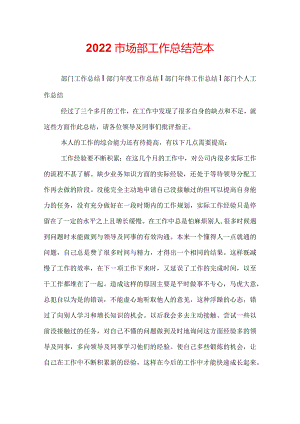 2022市场部工作总结范本.docx