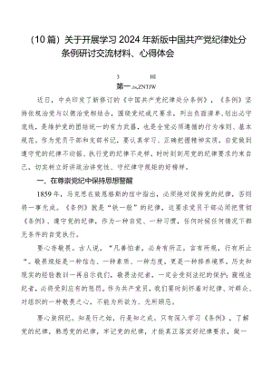 （10篇）关于开展学习2024年新版中国共产党纪律处分条例研讨交流材料、心得体会.docx