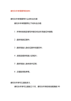 摩托车年审需要带的材料.docx