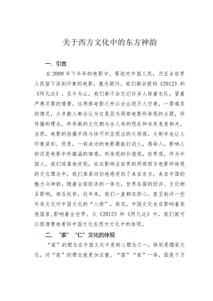 关于西方文化中的东方神韵.docx