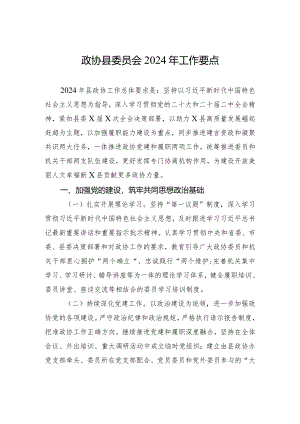政协县委员会2024年工作要点.docx