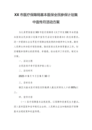 XX市医疗保障局基本医保全民参保计划集中宣传月活动方案.docx