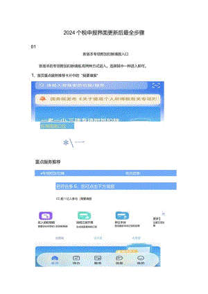 2024个税申报界面更新后最全步骤.docx