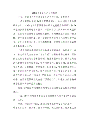 2024年安全生产会主持词.docx