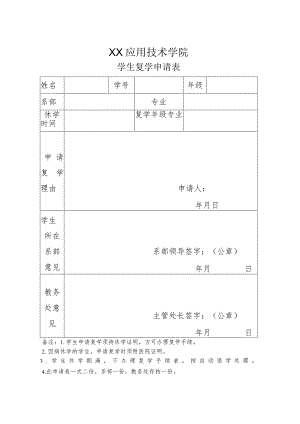 XX应用技术学院学生复学申请表（2024年）.docx