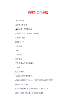 药店月工作总结.docx