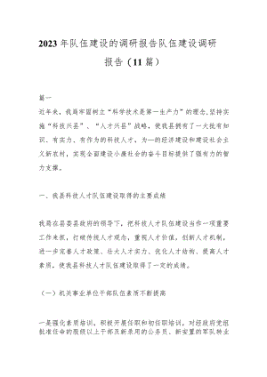 (11篇)2023年队伍建设的调研报告队伍建设调研报告.docx