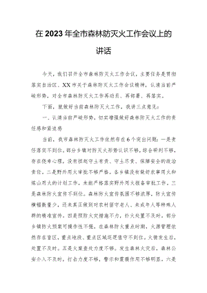 在2023年全市森林防灭火工作会议上的讲话.docx