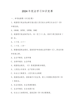 2024年宪法学习知识竞赛题库及答案.docx