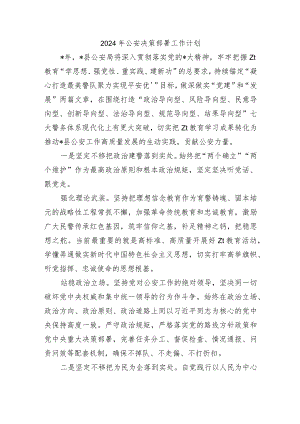 2024年公安决策部署工作计划.docx