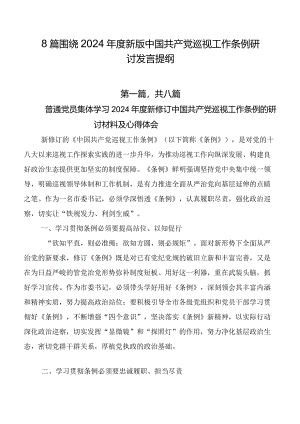 8篇围绕2024年度新版中国共产党巡视工作条例研讨发言提纲.docx