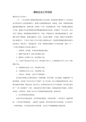 煤炭企业工作总结.docx