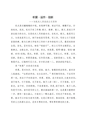 与机关人员谈公文写作辅导授课：积累·运作·创新.docx