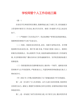 学校网管个人工作总结三篇.docx