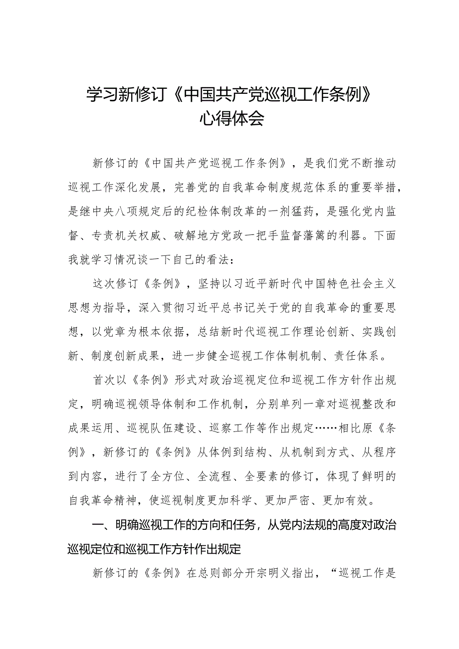 学习新修订中国共产党巡视工作条例2024版心得体会11篇.docx_第1页