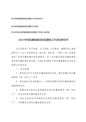 （3篇）2024年党风廉政建设和反腐败工作目标责任书工作方案工作会议上的讲话.docx