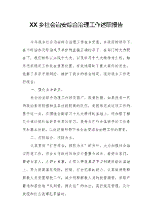 XX乡社会治安综合治理工作述职报告.docx