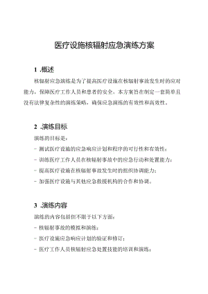 医疗设施核辐射应急演练方案.docx