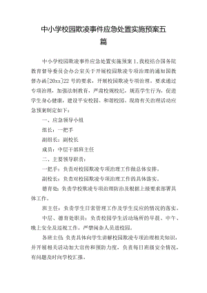 中小学校园欺凌事件应急处置实施预案五篇.docx