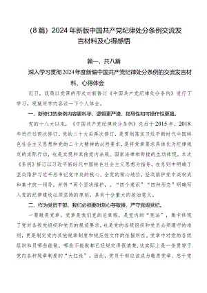 （8篇）2024年新版中国共产党纪律处分条例交流发言材料及心得感悟.docx