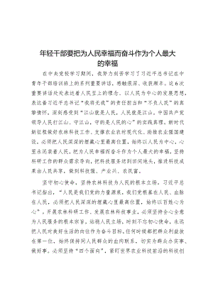 年轻干部要把为人民幸福而奋斗作为自己最大的幸福.docx