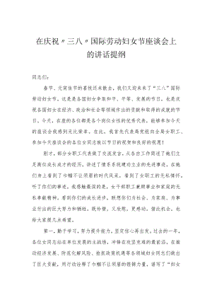（3篇）在庆祝“三八”国际劳动妇女节座谈会上的讲话提纲.docx
