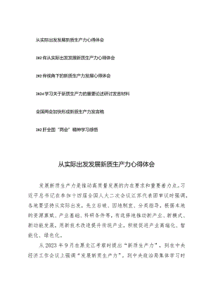 （6篇）2024年从实际出发发展新质生产力心得体会新质生产力的重要论述研讨发言材料.docx