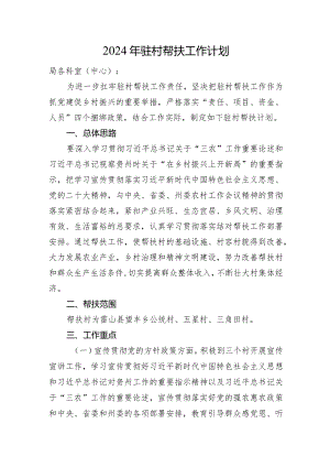 2024年驻村帮扶工作计划.docx
