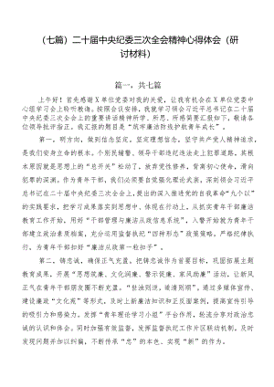 （七篇）二十届中央纪委三次全会精神心得体会（研讨材料）.docx