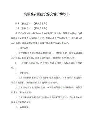 高标准农田建设移交管护协议书.docx