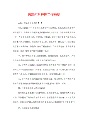 医院内科护理工作总结.docx