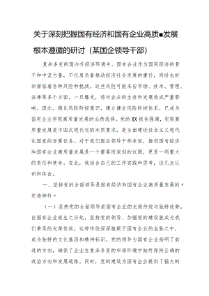 关于深刻把握国有经济和国有企业高质量发展根本遵循的研讨（某国企领导干部）.docx
