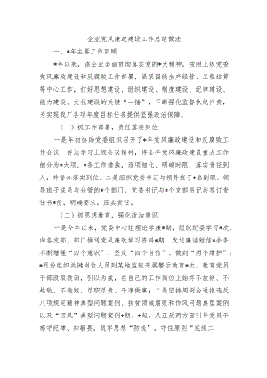 企业党风廉政建设工作总结做法.docx