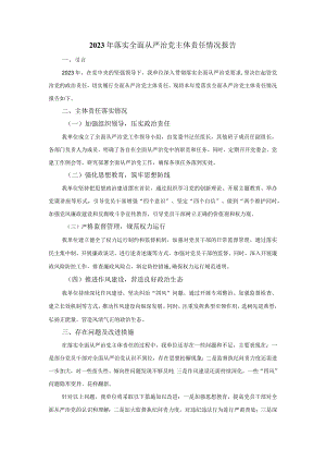 2023年落实全面从严治党主体责任情况报告.docx
