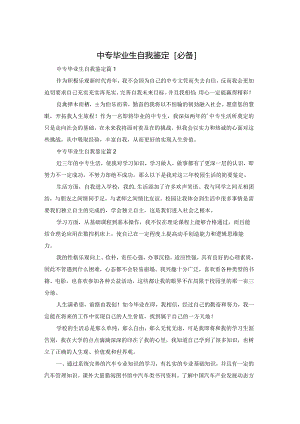 中专毕业生自我鉴定[必备].docx