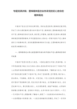 专题党课讲稿：雷锋精神是忠实传承党的初心使命的精神高地.docx