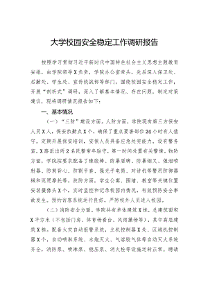 大学校园安全稳定工作调研报告.docx