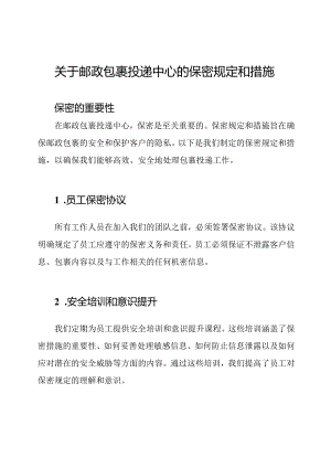 关于邮政包裹投递中心的保密规定和措施.docx