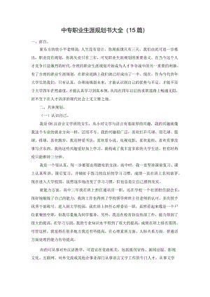 中专职业生涯规划书大全（15篇）.docx